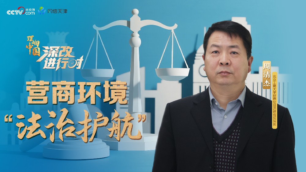 理响中国·深改进行时：营商环境“法治护航”
