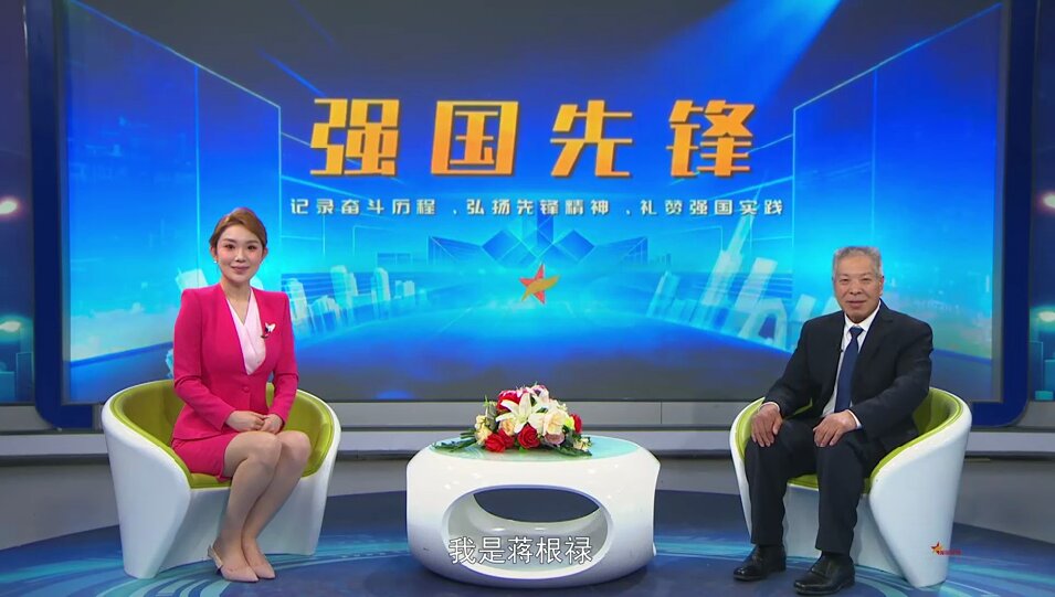 强国先锋--蒋根禄