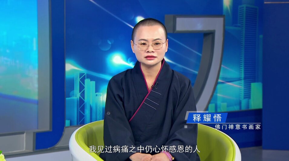 强国先锋--释耀悟