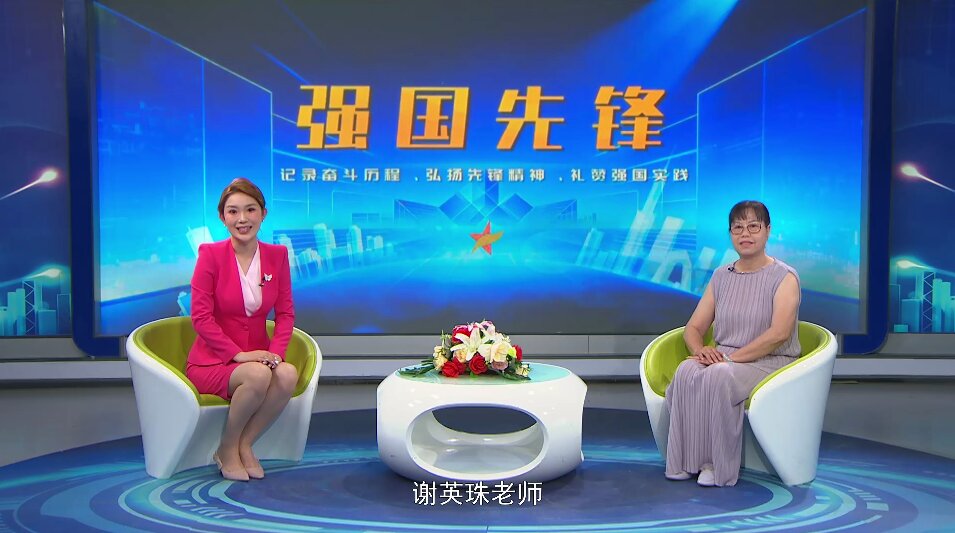 强国先锋--谢英珠