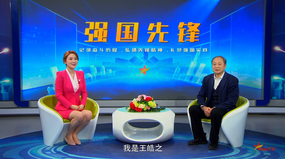 强国先锋--王皓之
